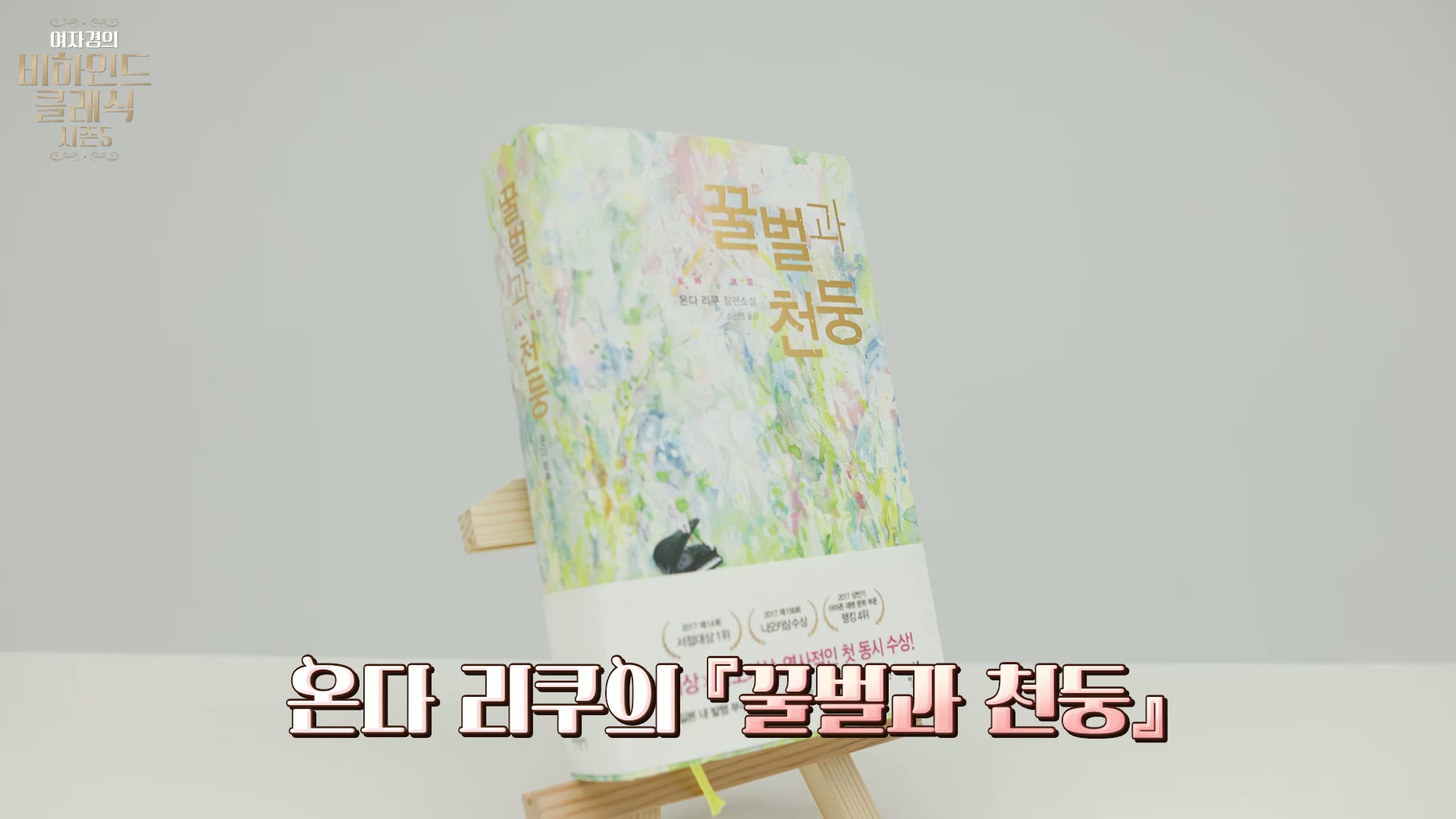 온다 리쿠의 소설 「꿀벌과 천둥」